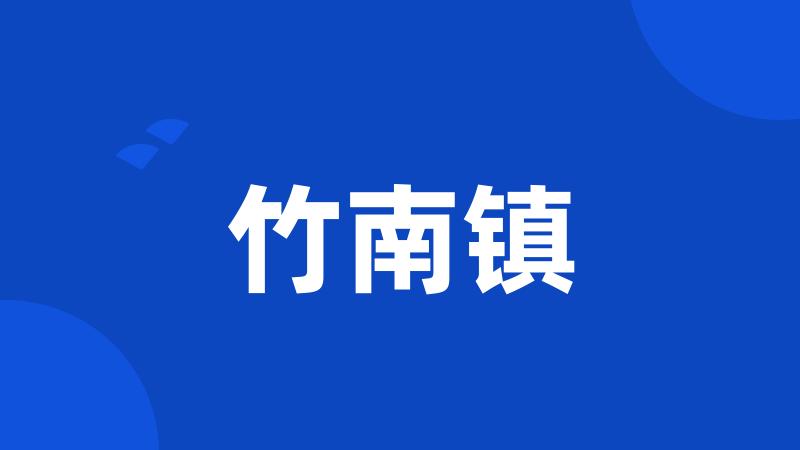 竹南镇