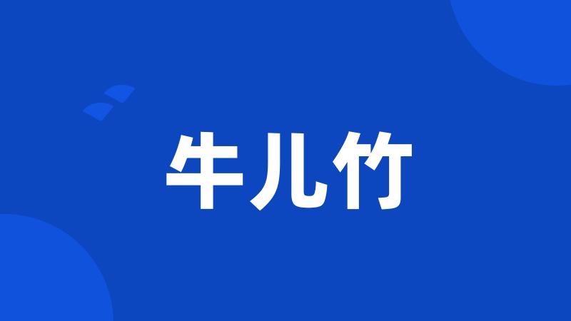 牛儿竹