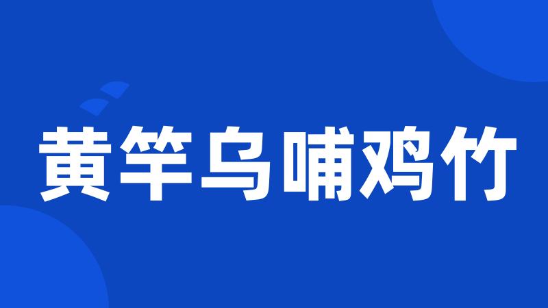 黄竿乌哺鸡竹