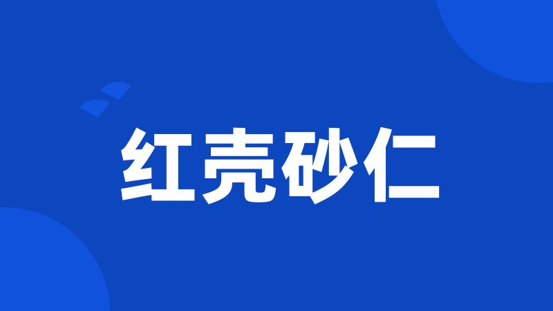 红壳砂仁