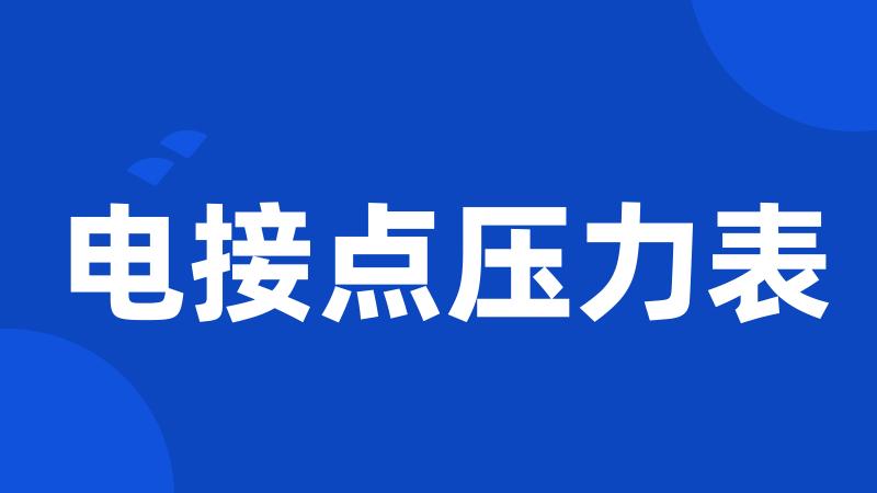 电接点压力表