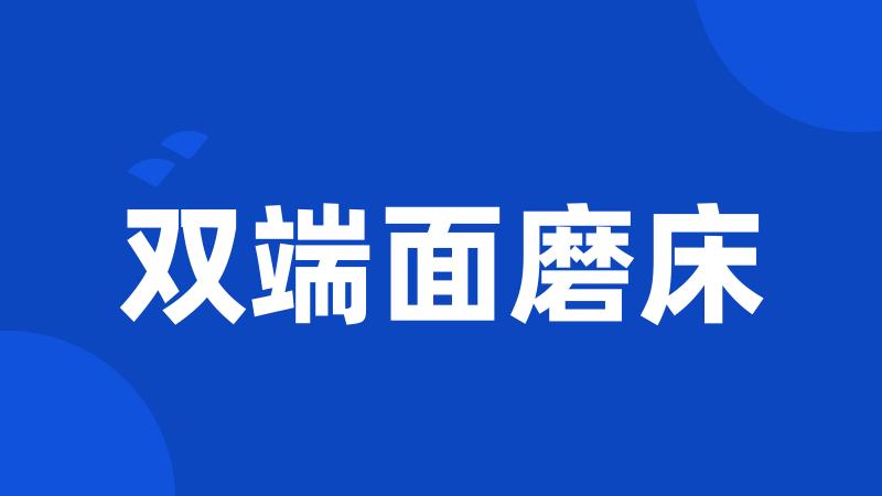 双端面磨床