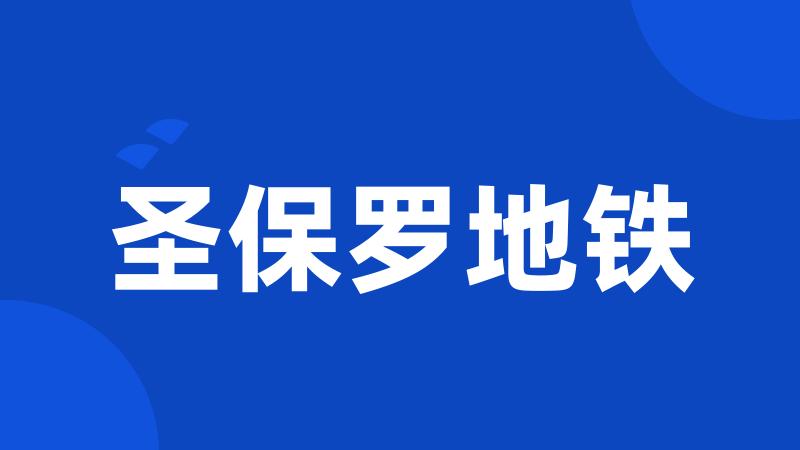 圣保罗地铁
