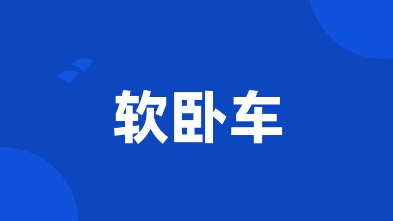 软卧车