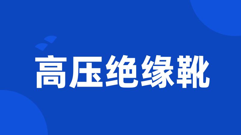 高压绝缘靴