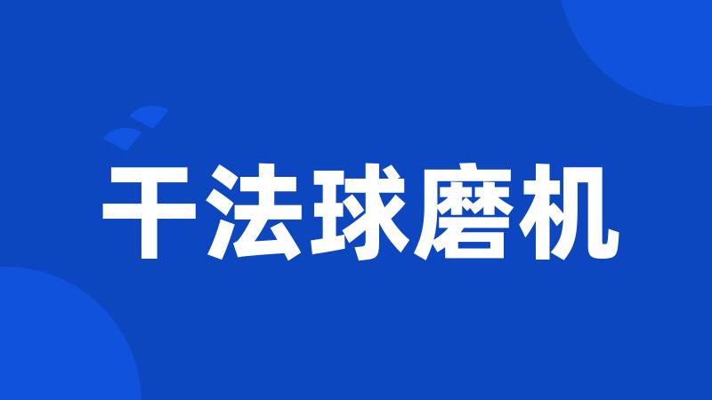 干法球磨机