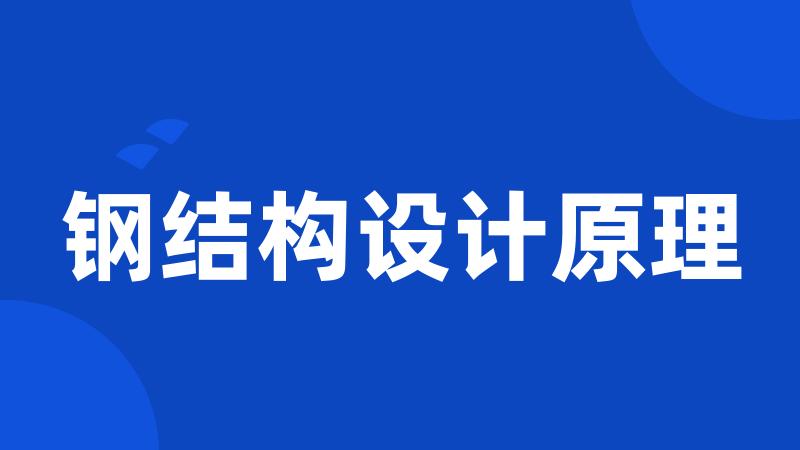 钢结构设计原理