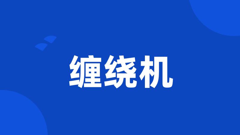 缠绕机