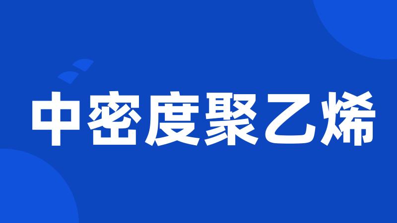 中密度聚乙烯