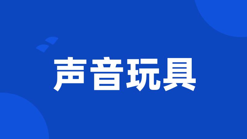 声音玩具