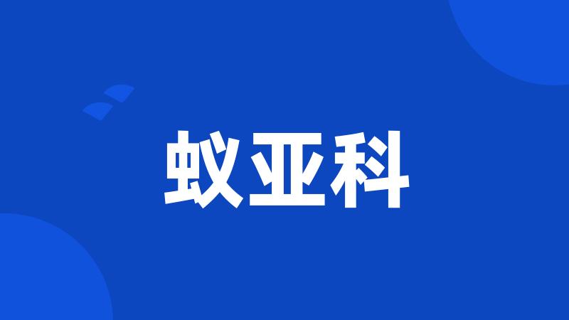 蚁亚科