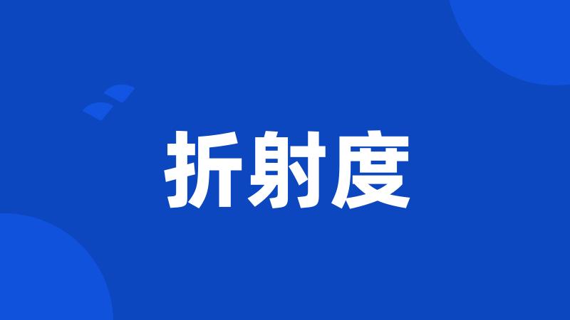 折射度