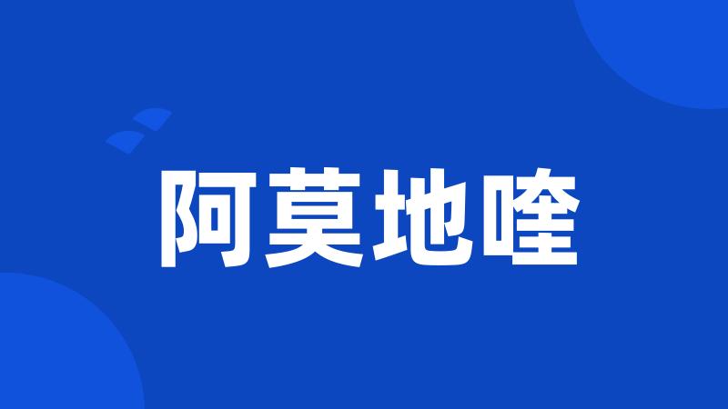 阿莫地喹