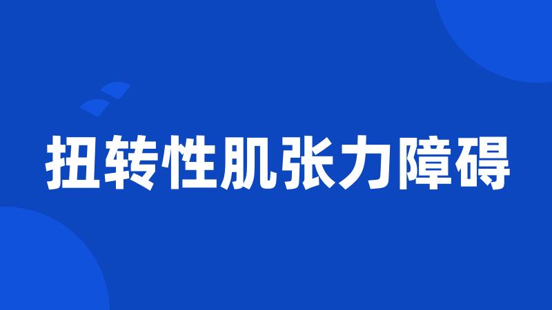 扭转性肌张力障碍