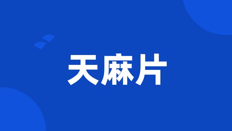 天麻片