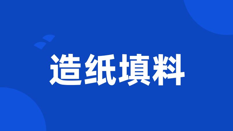 造纸填料