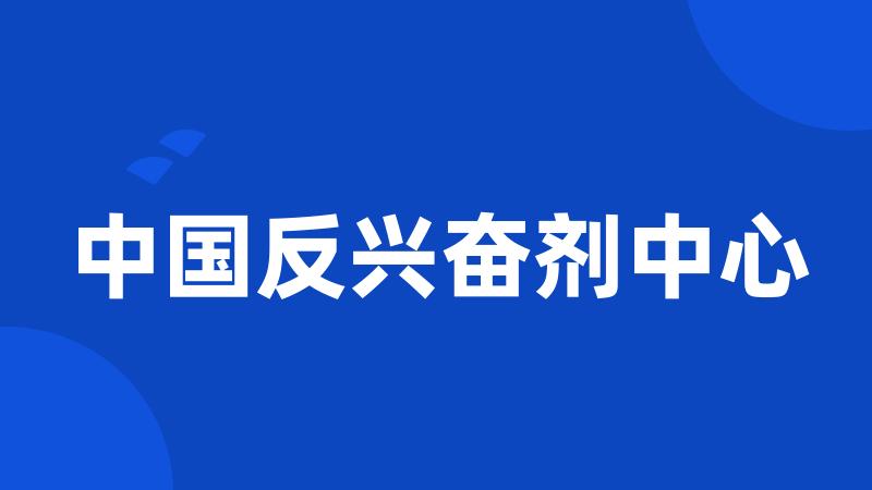 中国反兴奋剂中心