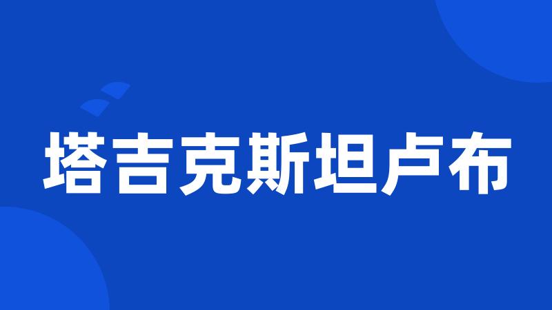 塔吉克斯坦卢布