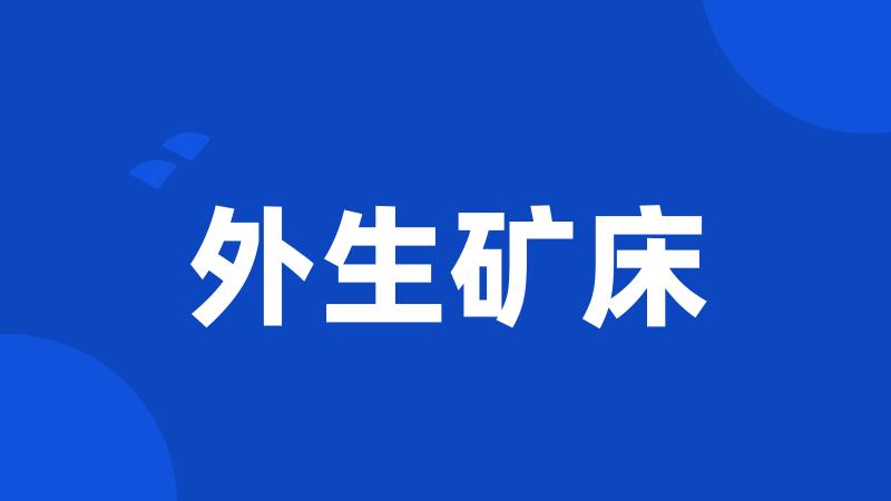 外生矿床