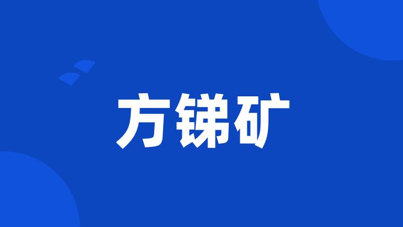 方锑矿