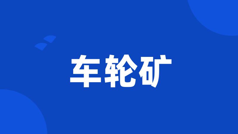 车轮矿
