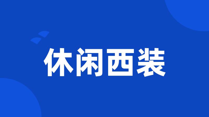 休闲西装