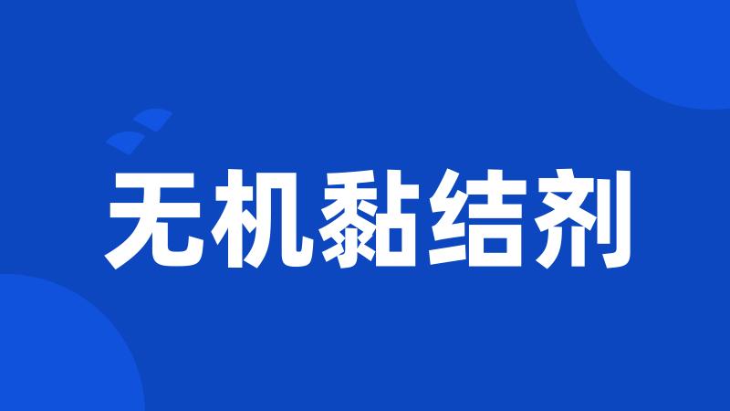 无机黏结剂