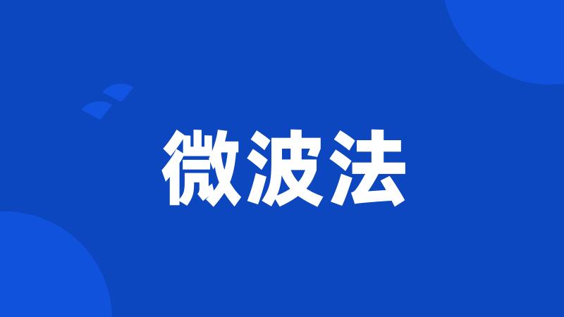 微波法