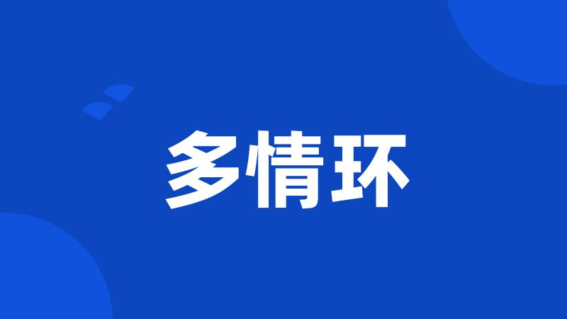 多情环