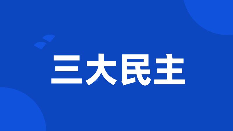 三大民主
