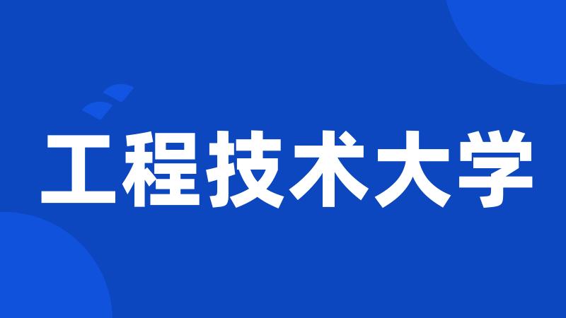 工程技术大学