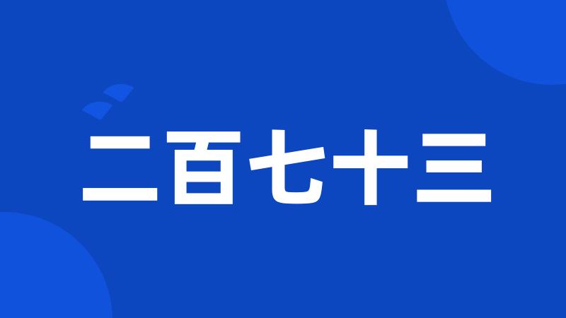 二百七十三