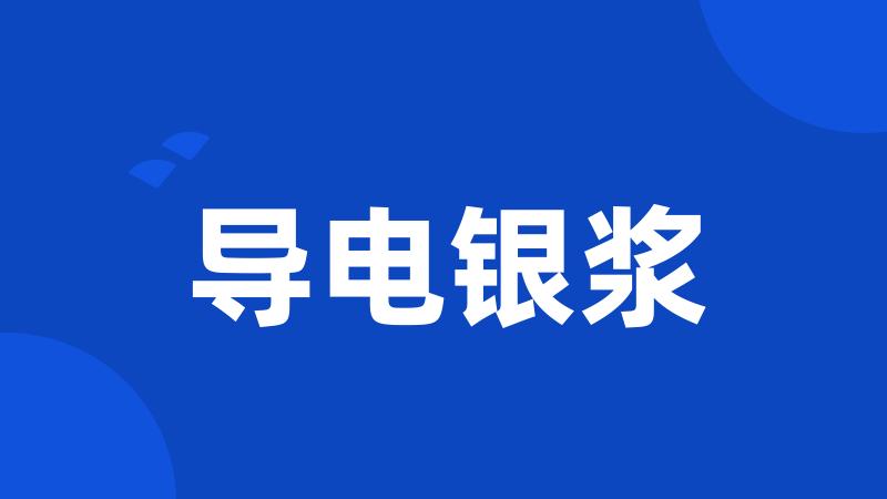 导电银浆