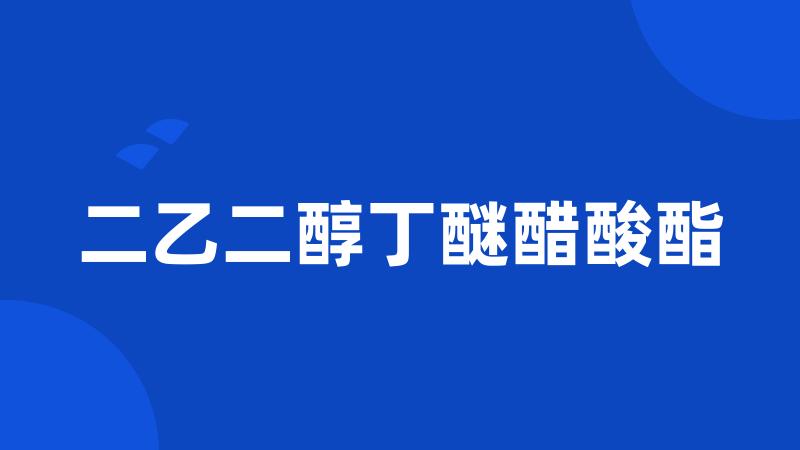二乙二醇丁醚醋酸酯