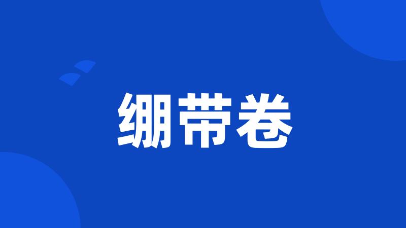 绷带卷