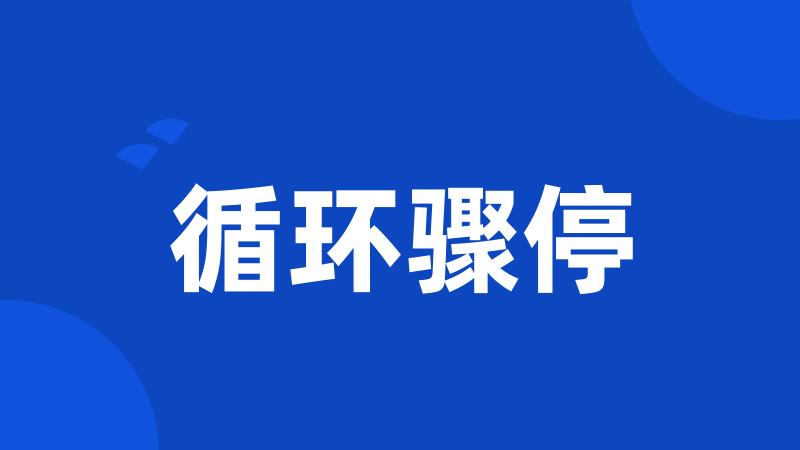 循环骤停