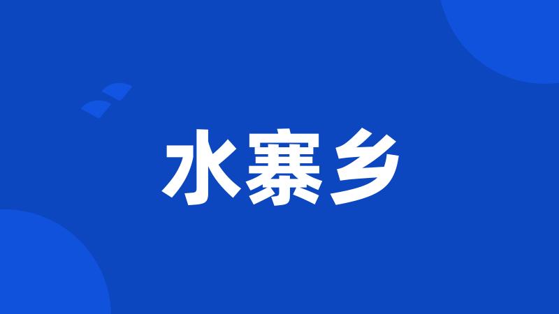 水寨乡