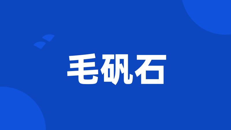 毛矾石