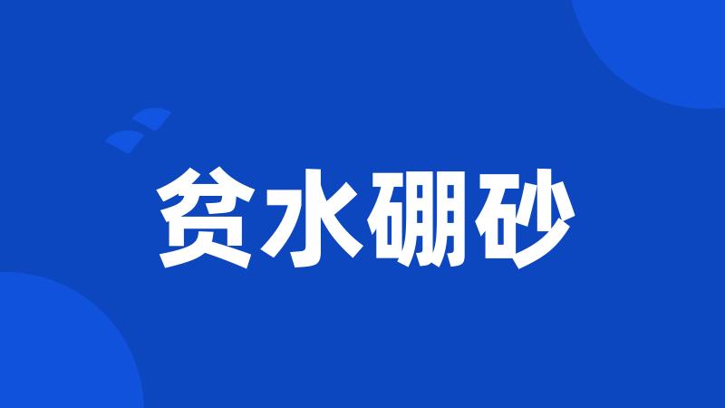 贫水硼砂