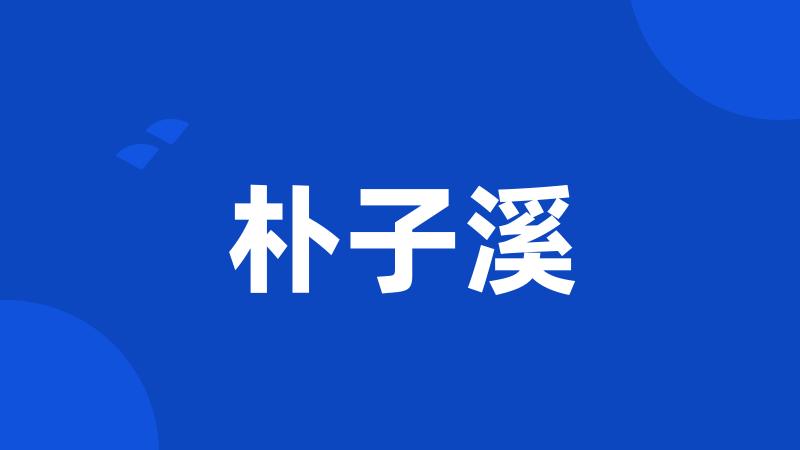 朴子溪