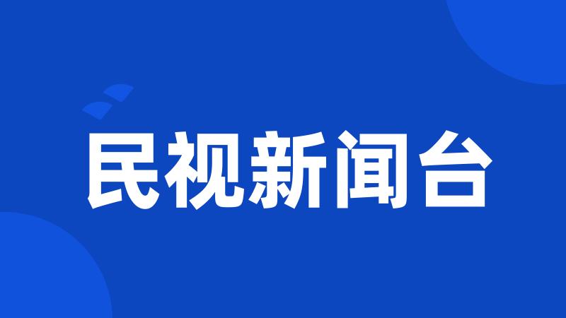 民视新闻台