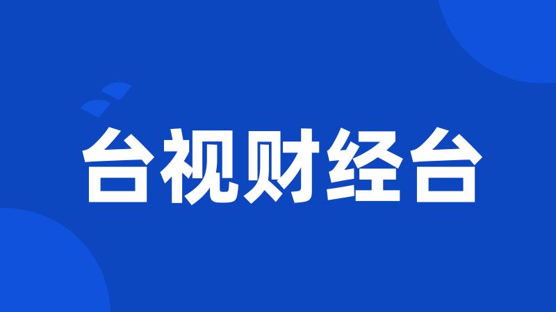 台视财经台