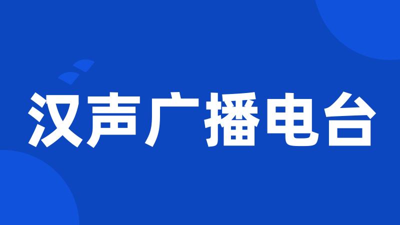汉声广播电台
