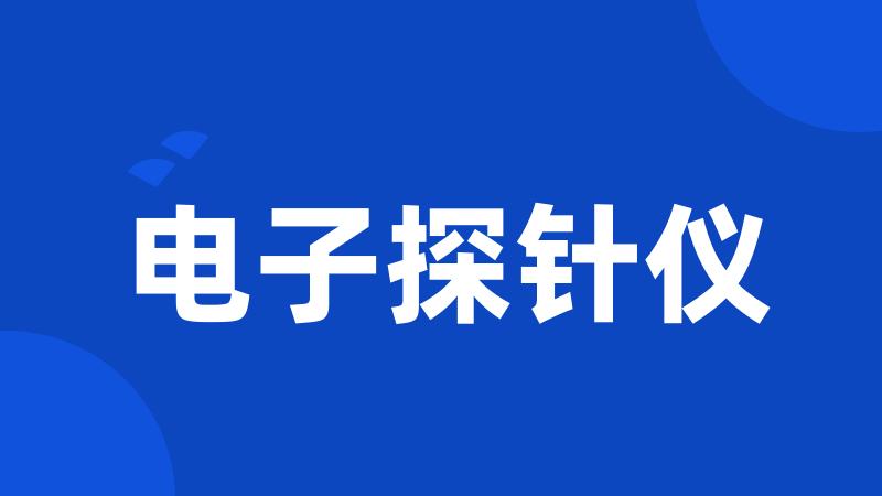 电子探针仪