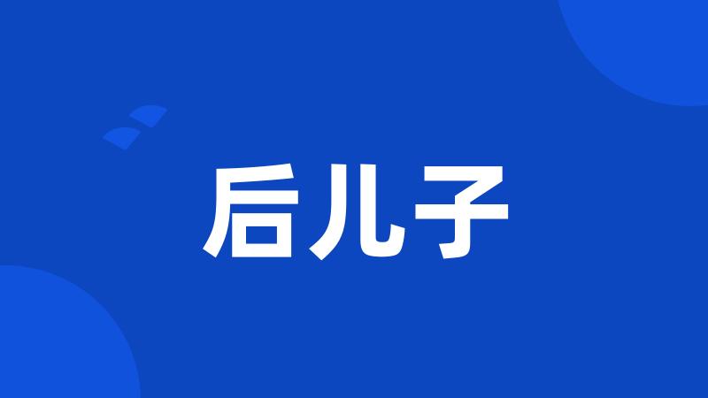 后儿子