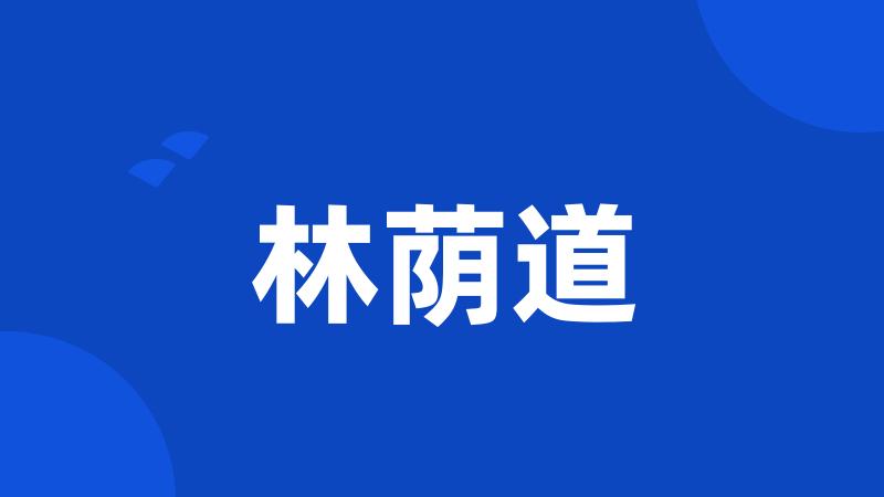 林荫道