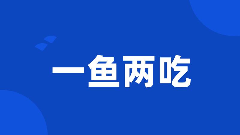 一鱼两吃