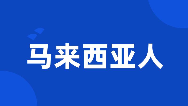 马来西亚人