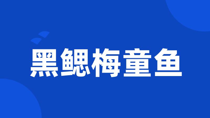 黑鳃梅童鱼
