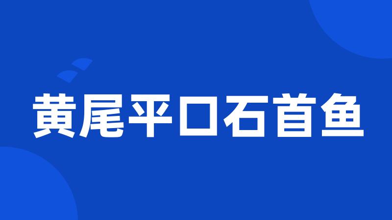 黄尾平口石首鱼